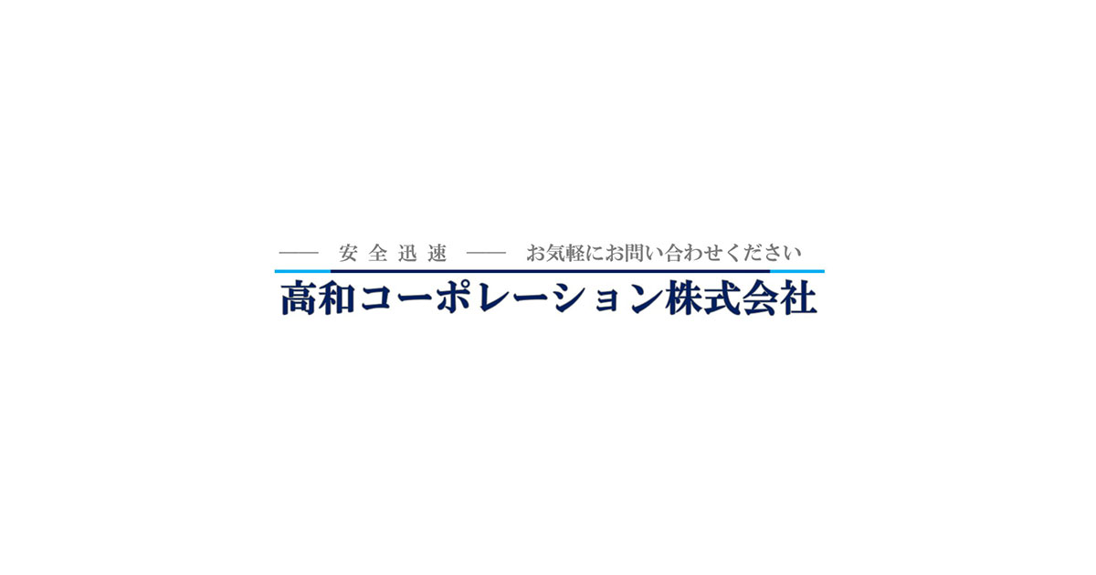 高和コーポレーション株式会社