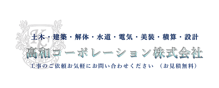 高和コーポレーション株式会社